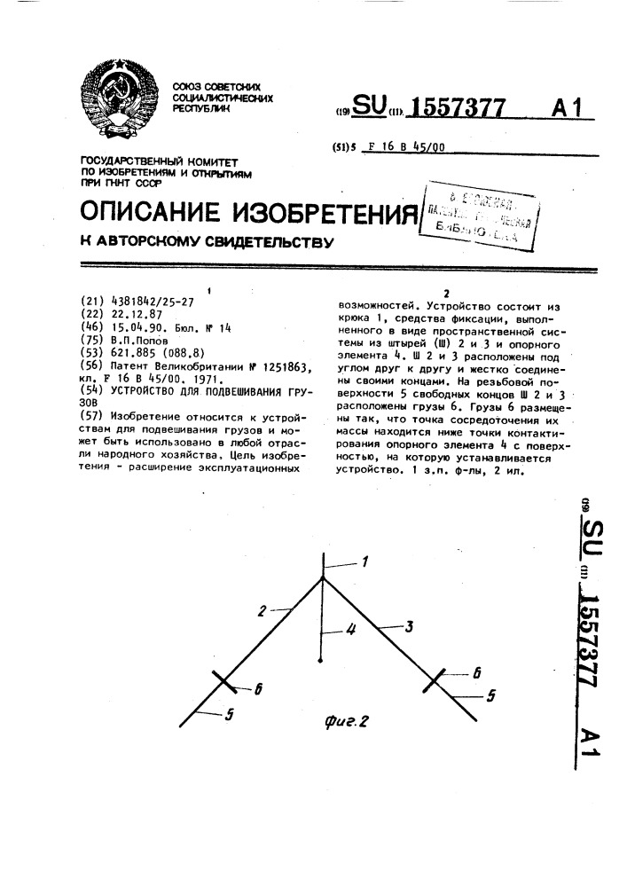 Устройство для подвешивания грузов (патент 1557377)