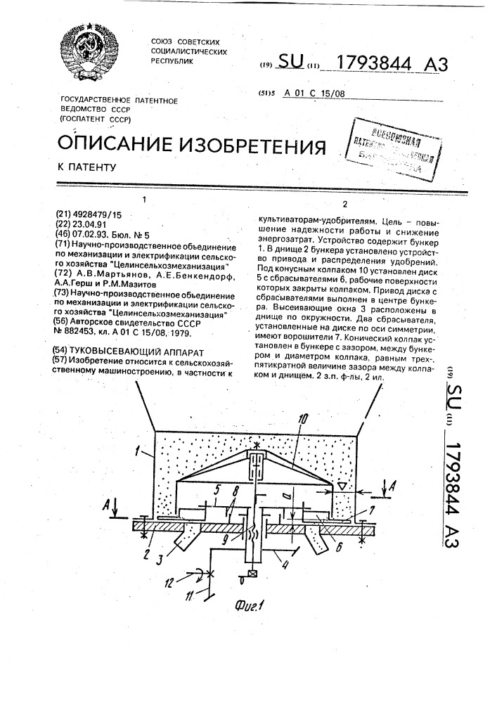 Туковысевающий аппарат (патент 1793844)