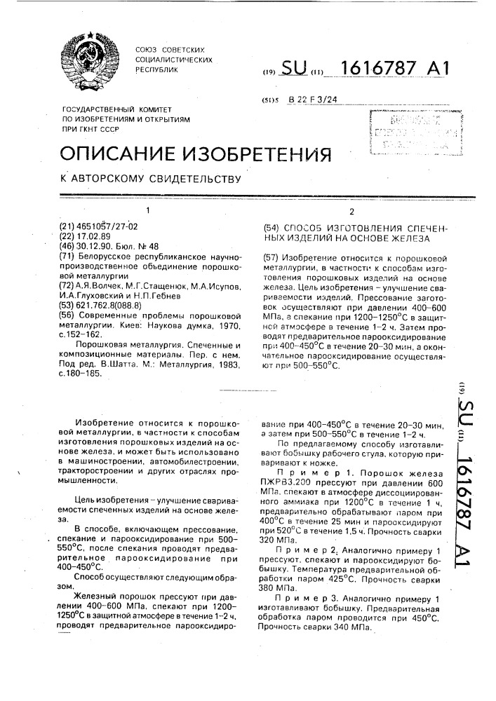 Способ изготовления спеченных изделий на основе железа (патент 1616787)