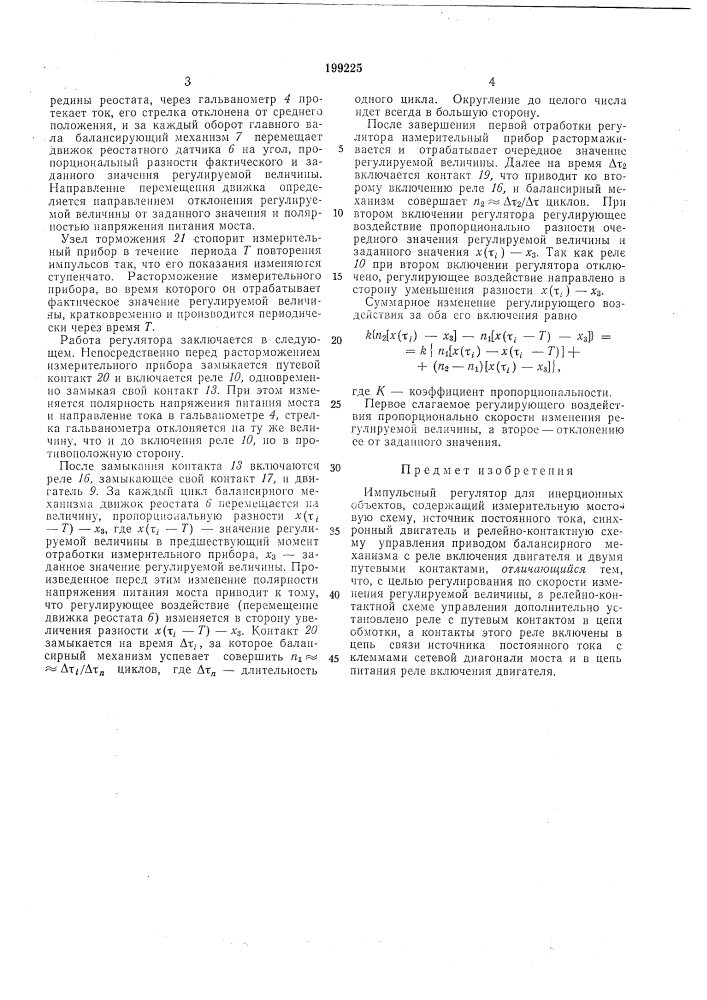 Импульсный регулятор (патент 199225)