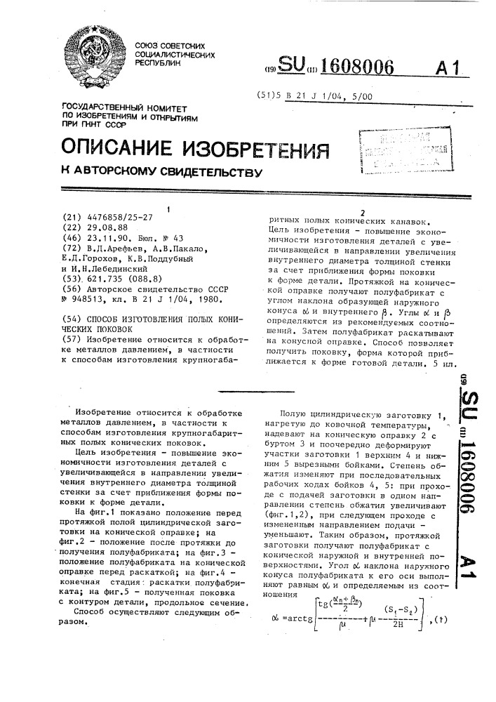 Способ изготовления полых конических поковок (патент 1608006)
