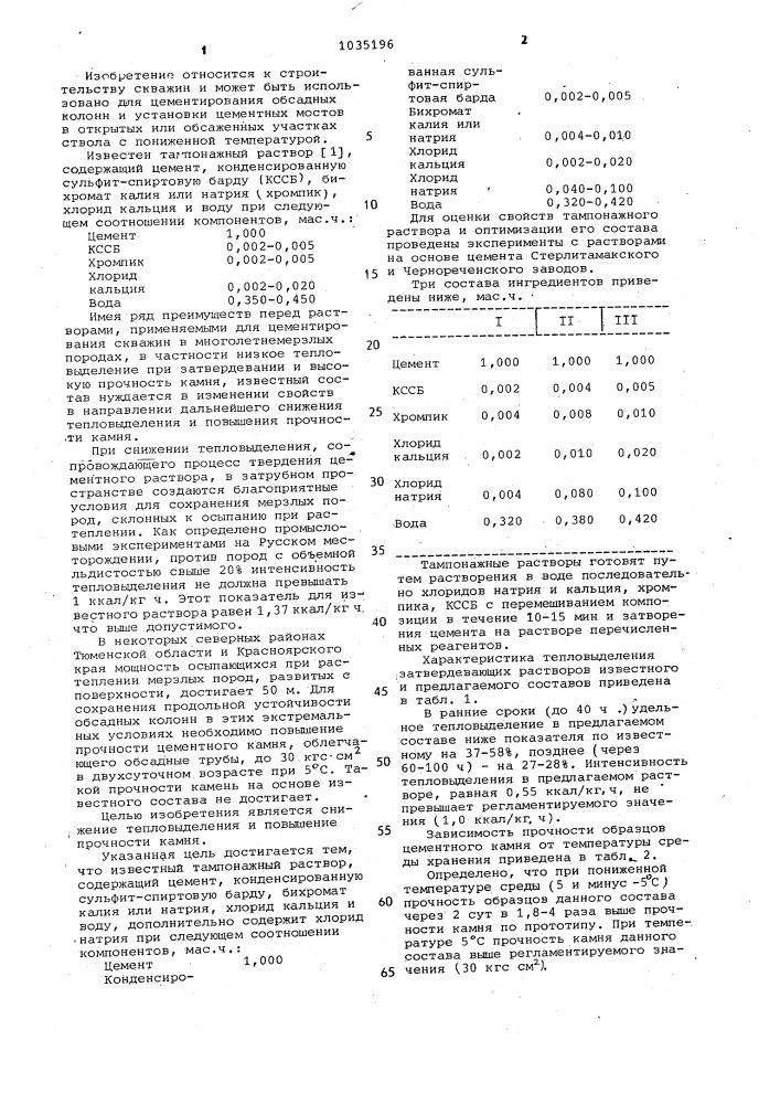 Тампонажный раствор (патент 1035196)