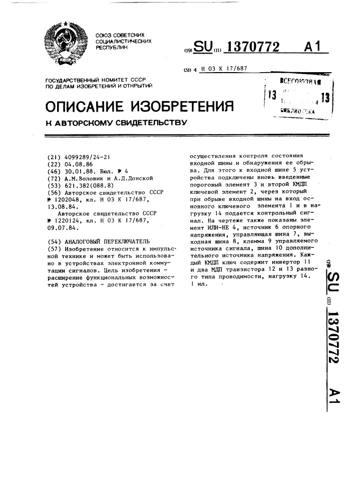 Аналоговый переключатель (патент 1370772)