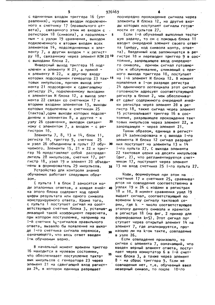 Устройство для контроля знаний обучаемых (патент 976469)