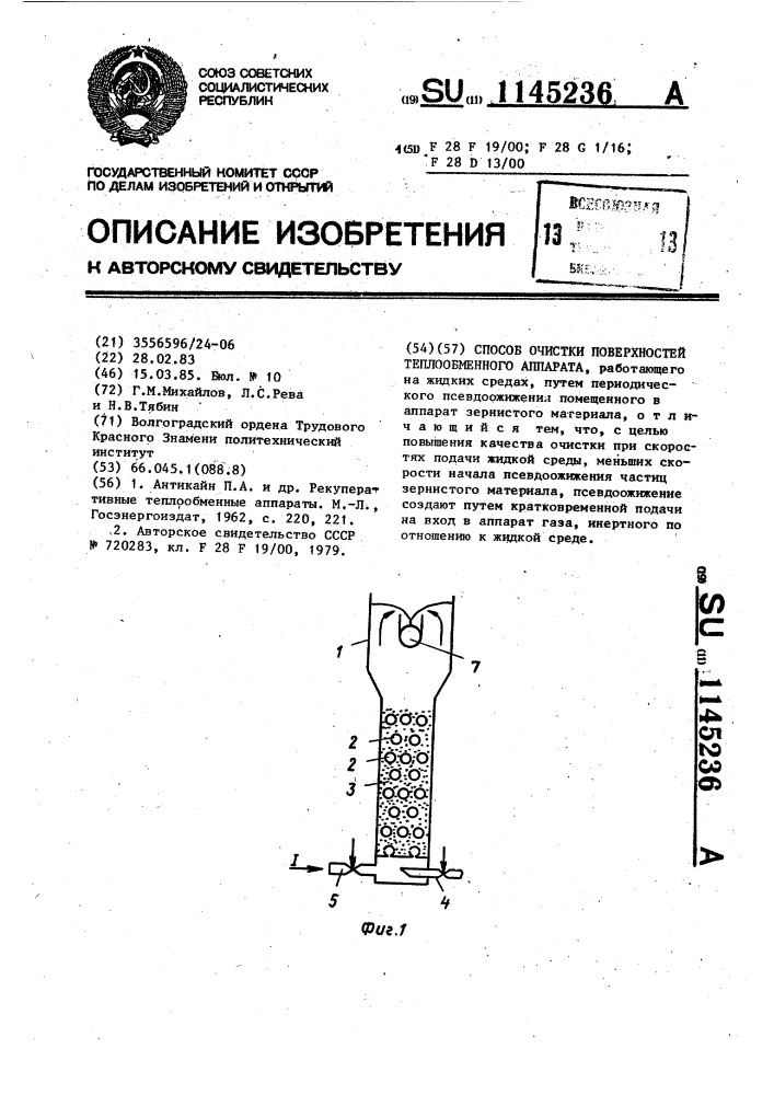 Способ очистки поверхностей теплообменного аппарата (патент 1145236)