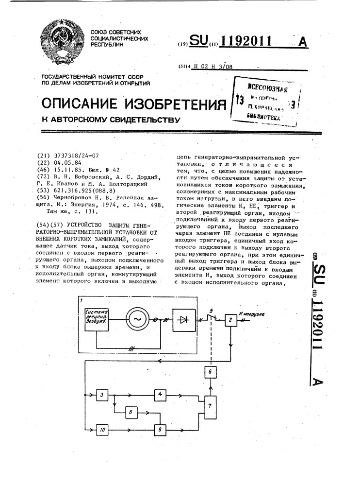 Устройство защиты генераторно-выпрямительной установки от внешних коротких замыканий (патент 1192011)