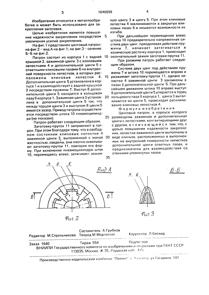 Цанговый патрон (патент 1646699)