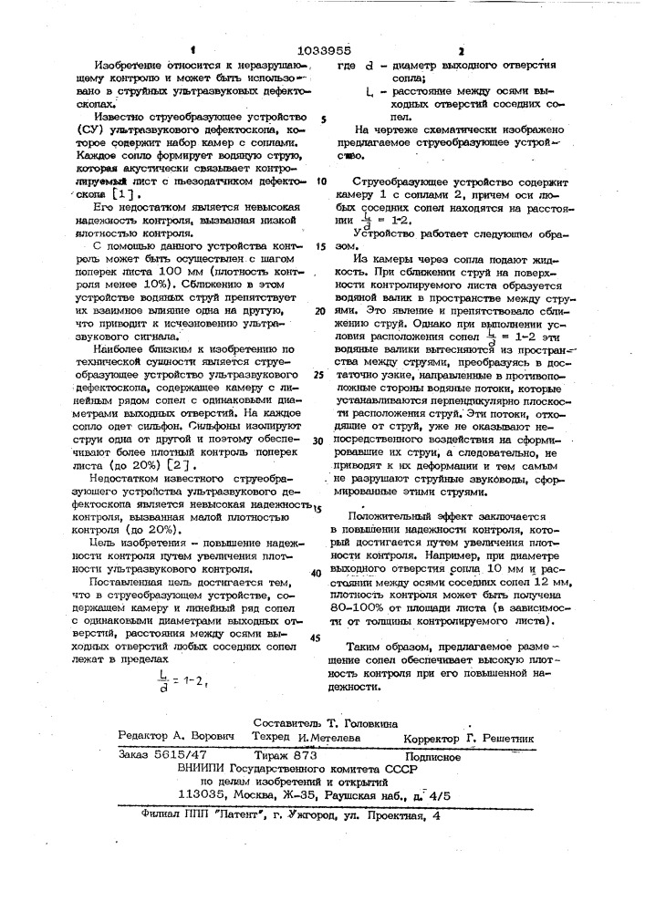 Струеобразующее устройство ультразвукового дефектоскопа (патент 1033955)