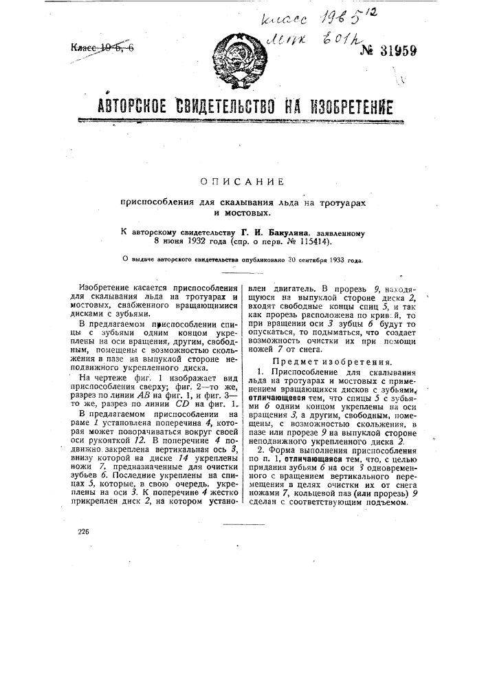 Приспособление для скалывания льда на тротуарах и мостовых (патент 31959)