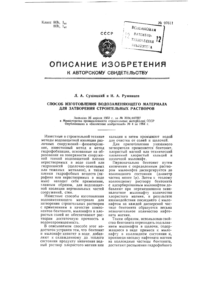 Патент ссср  97611 (патент 97611)