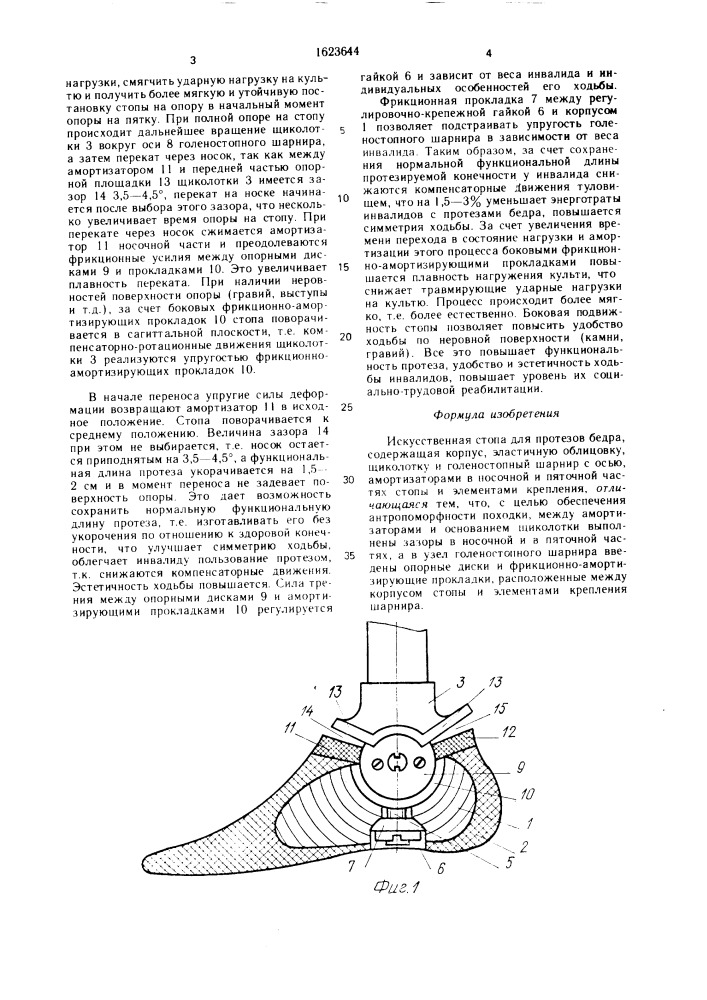 Искусственная стопа для протезов бедра (патент 1623644)