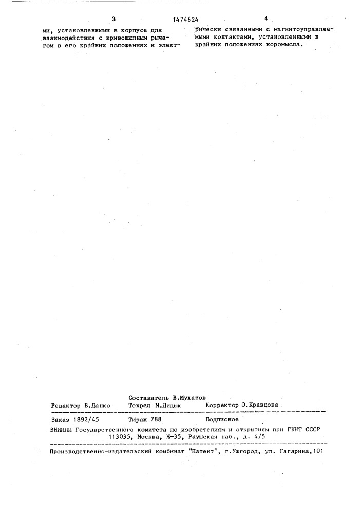 Исполнительное устройство двухпозиционного привода (патент 1474624)
