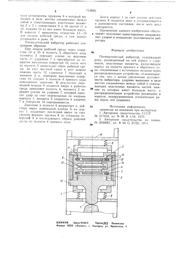 Пневматический вибратор (патент 713605)