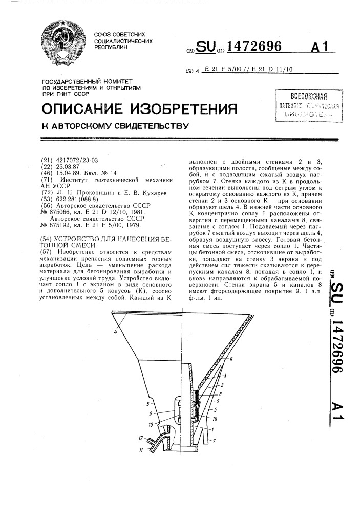 Устройство для нанесения бетонной смеси (патент 1472696)