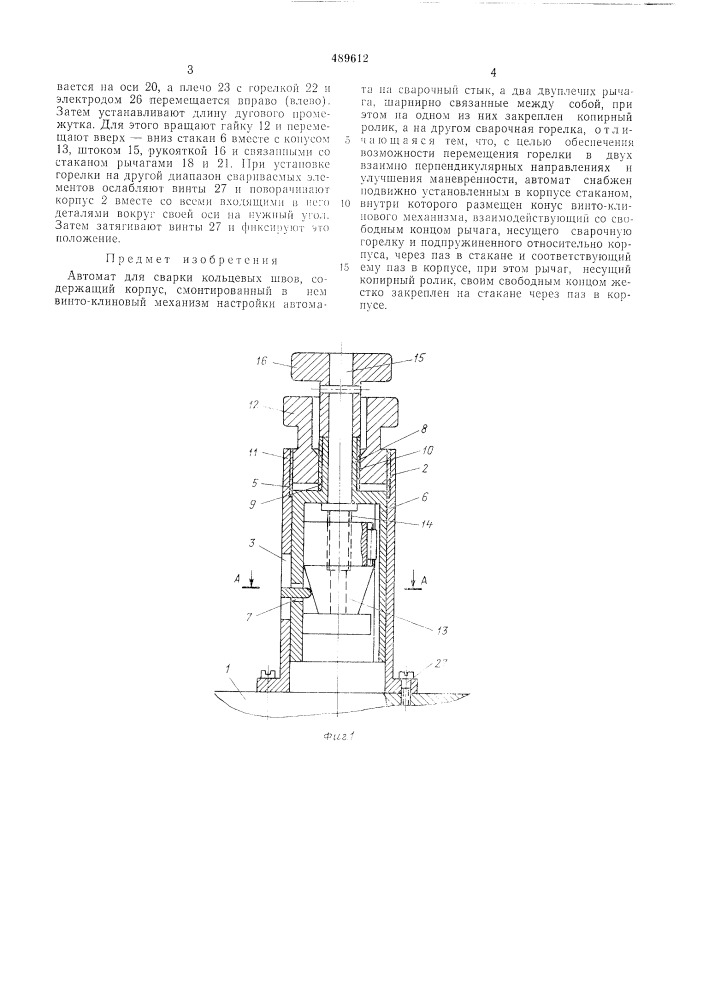 Автомат для сварки кольцевых швов (патент 489612)
