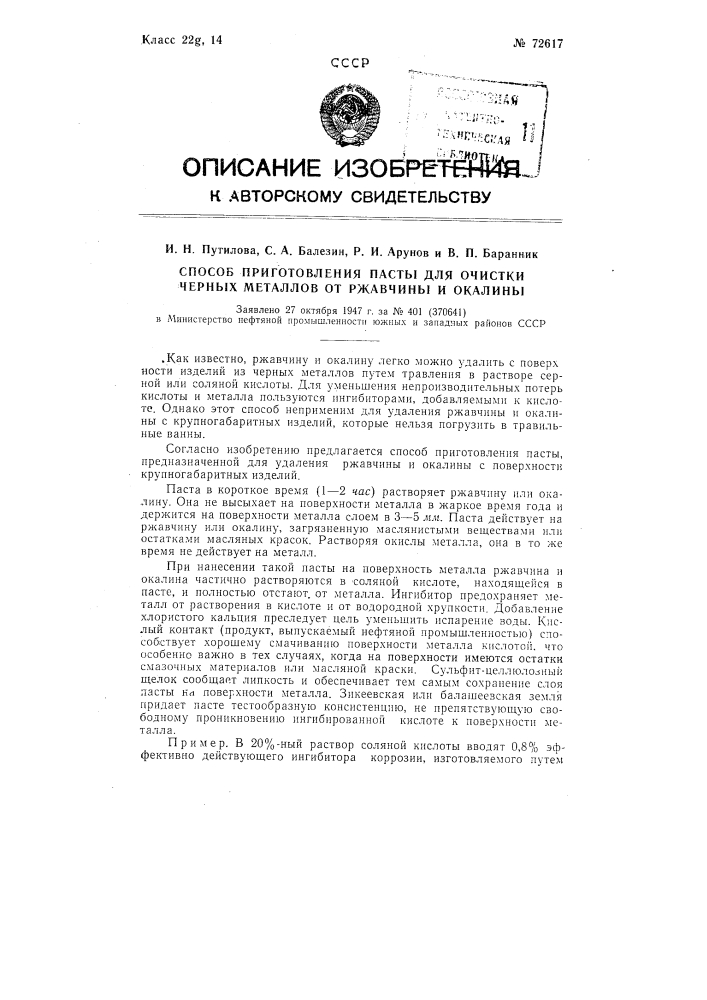 Способ приготовления пасты для очистки черных металлов от ржавчины и окалины (патент 72617)