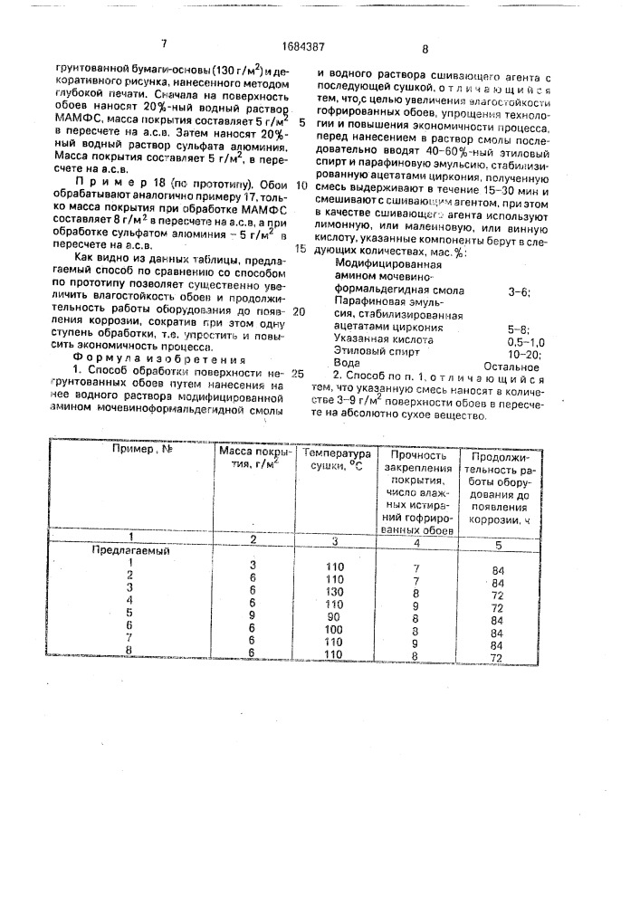 Способ обработки поверхности негрунтованных обоев (патент 1684387)