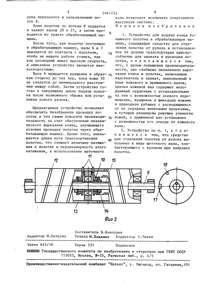 Устройство для подачи конца бумажного полотна в обрабатывающую машину (патент 1461733)