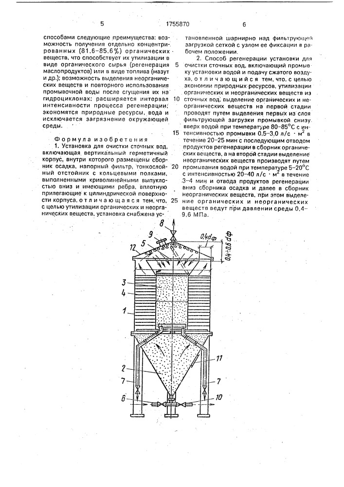 Установка для очистки сточных вод и способ ее регенерации (патент 1755870)