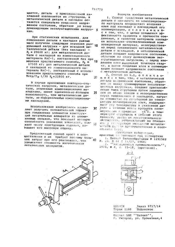 Способ соединения металлической детали с накладкой из композиционного материала (патент 716770)