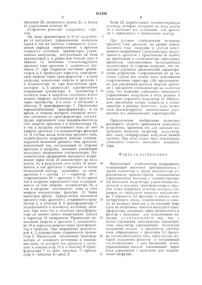 Импульсный стабилизатор напряжения (патент 811235)
