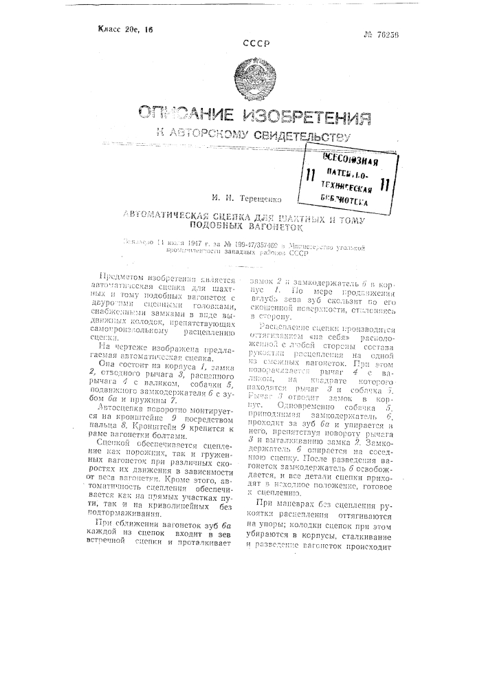 Автоматическая сцепка для шахтных и тому подобных вагонеток (патент 76256)