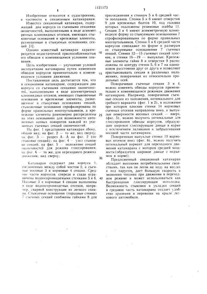 Секционный катамаран (патент 1121173)