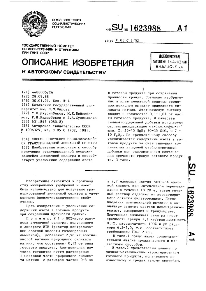 Способ получения неслеживающейся гранулированной аммиачной селитры (патент 1623988)