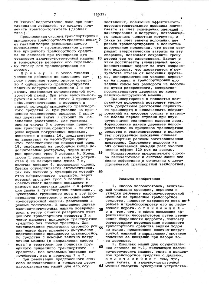 Способ лесозаготовок и комплекс машин для его осуществления (патент 965397)