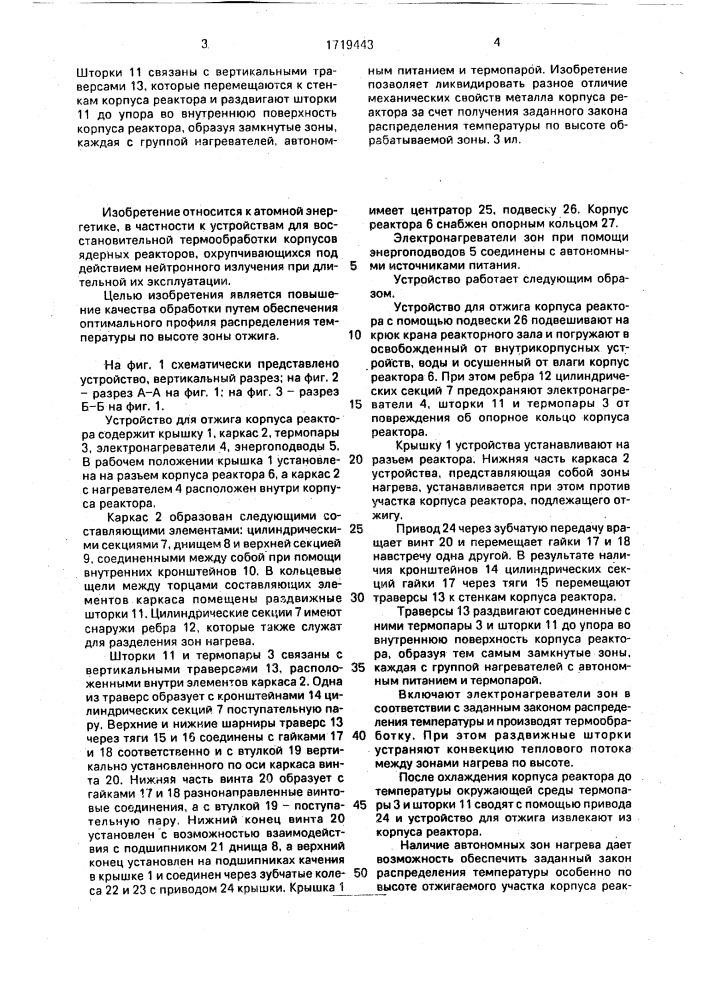 Устройство для отжига корпуса реактора (патент 1719443)