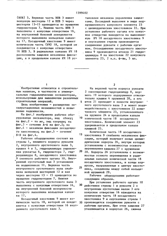 Рабочее оборудование одноковшового гидравлического экскаватора (патент 1399402)