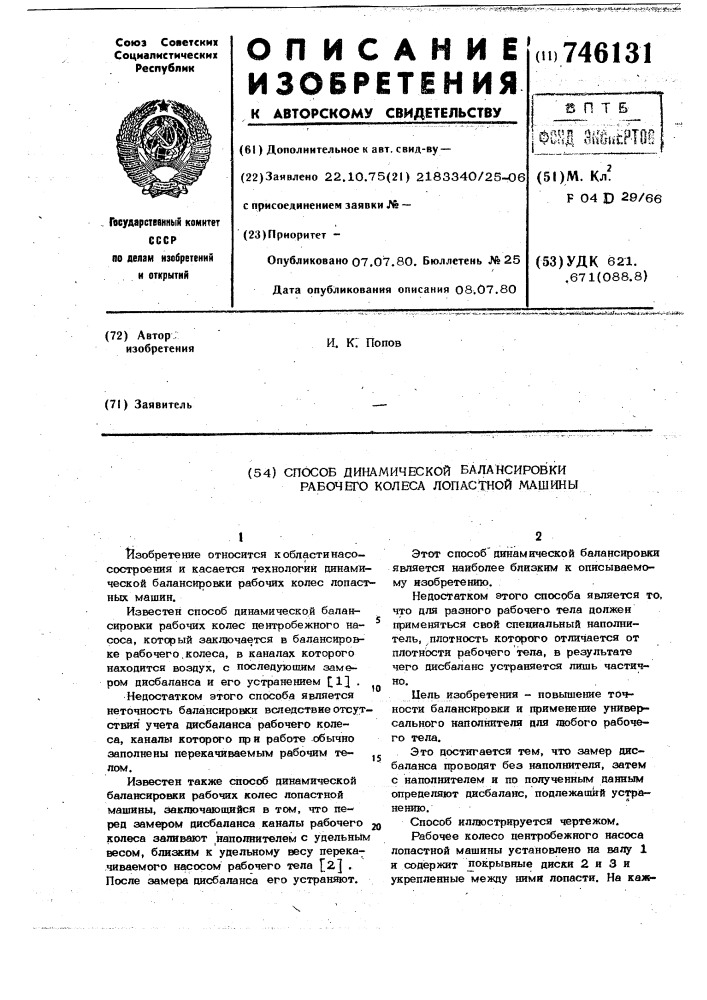 746131 - Способ динамической балансировки рабочего колеса лопастной ...