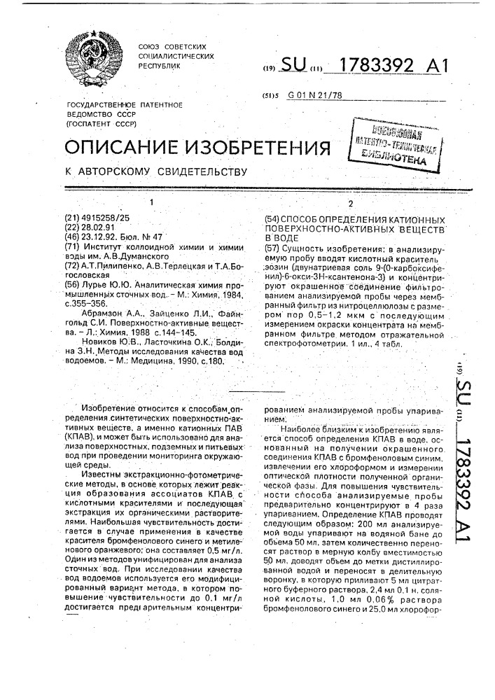 Способ определения катионных поверхностно-активных веществ в воде (патент 1783392)