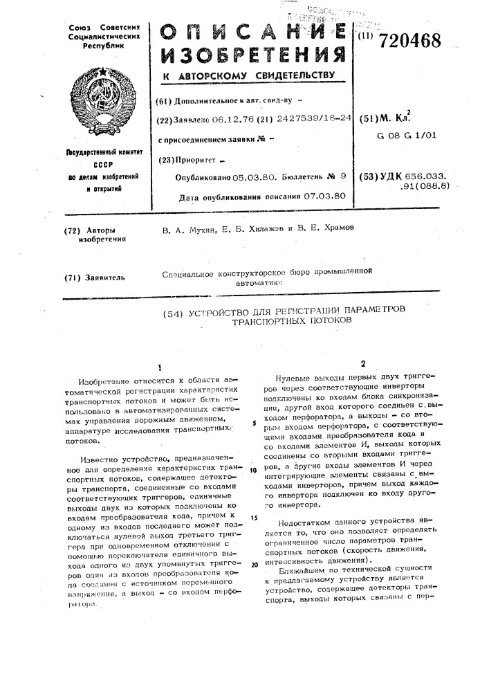 Устройство для регистрации параметров транспортных потоков (патент 720468)