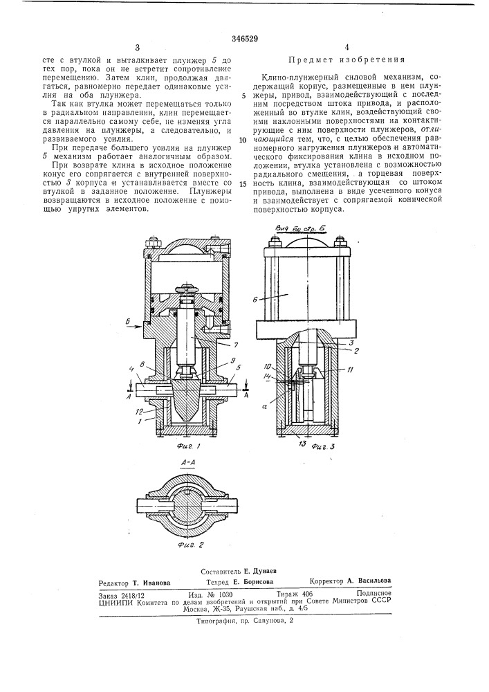 Клино-плунжерный силовой механиз®се^пмш^'би^п. (патент 346529)