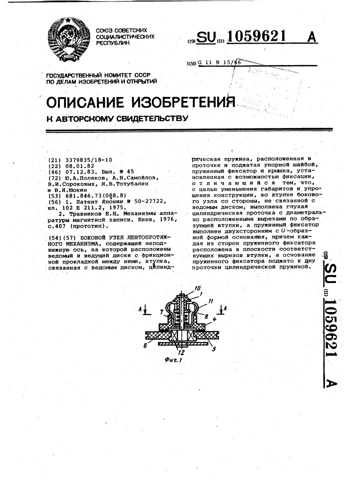 Боковой узел лентопротяжного механизма (патент 1059621)