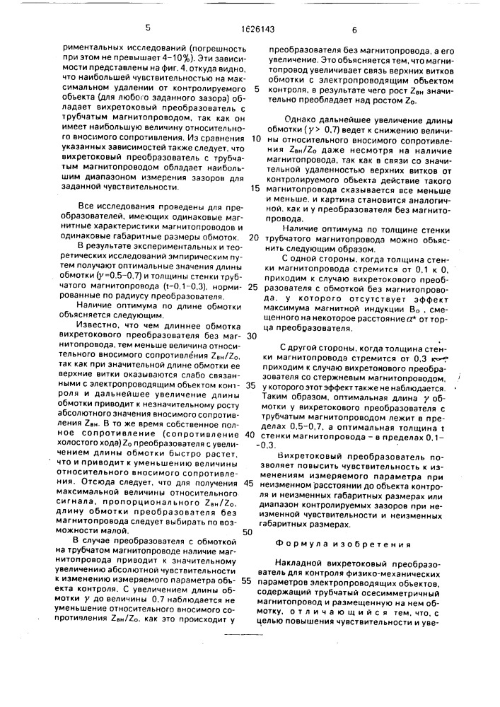 Накладной вихретоковый преобразователь для контроля физико- механических параметров электропроводящих объектов (патент 1626143)