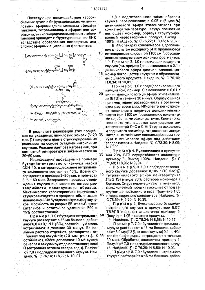 Способ отверждения бутадиен-нитрильного каучука (патент 1821474)