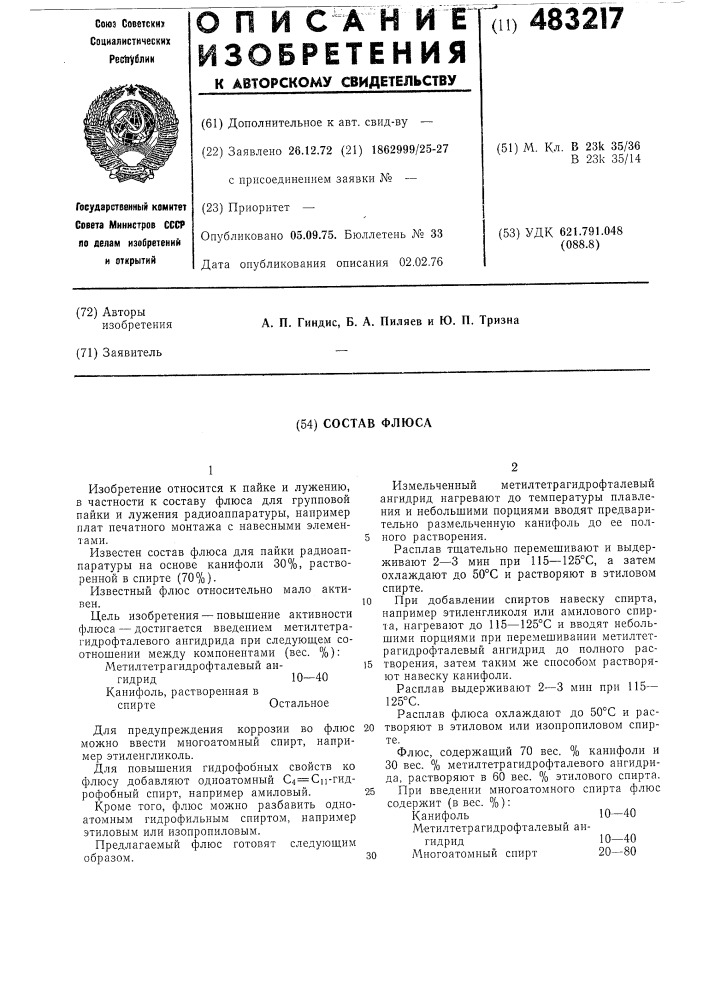 Состав флюса (патент 483217)
