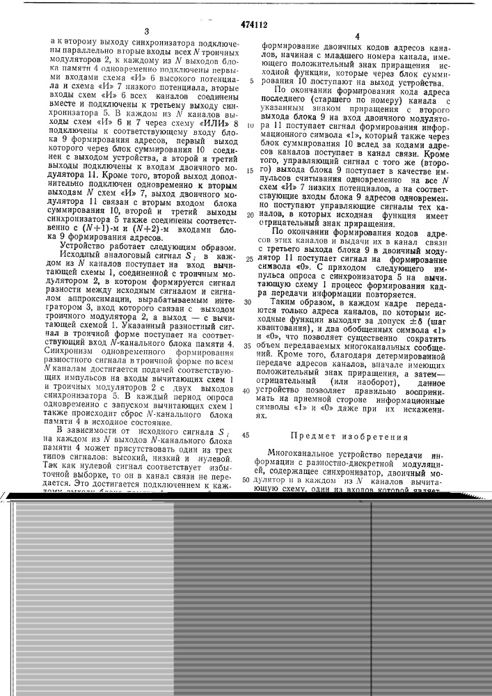 Многоканальное устройство передачи информации с разностно- дискретной модуляцией (патент 474112)