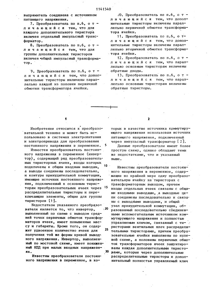 Преобразователь постоянного напряжения в переменное (его варианты) (патент 1141540)