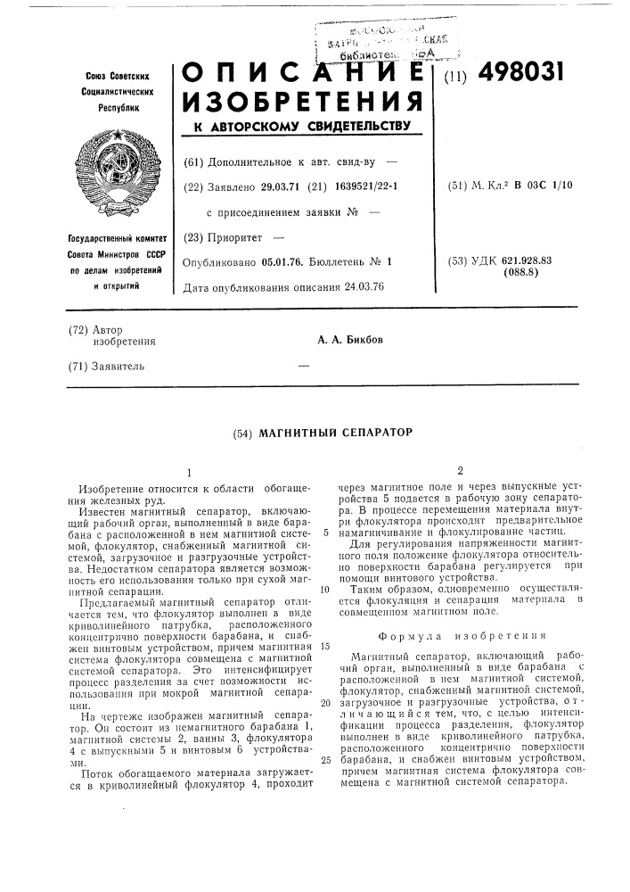 Магнитный сепаратор (патент 498031)