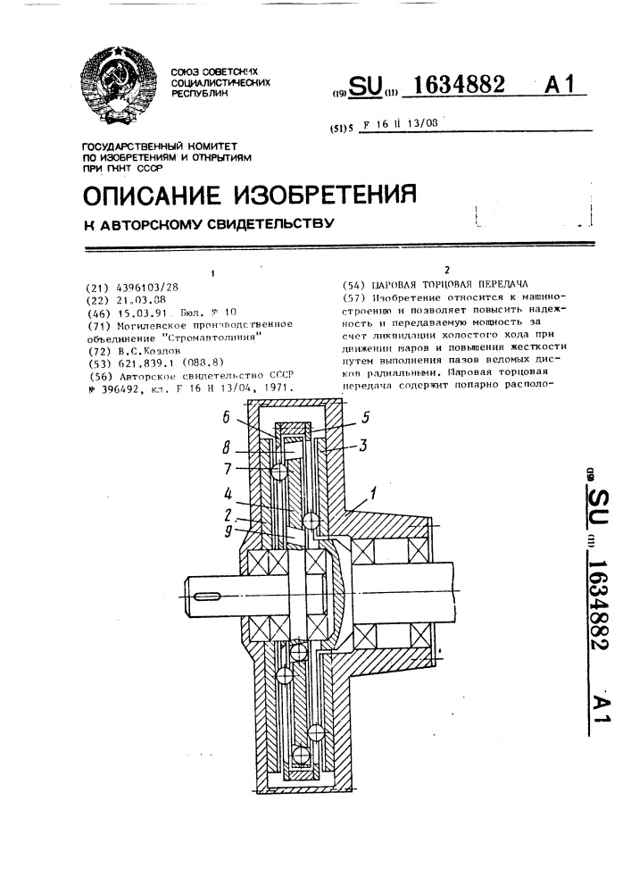 Шаровая торцовая передача (патент 1634882)