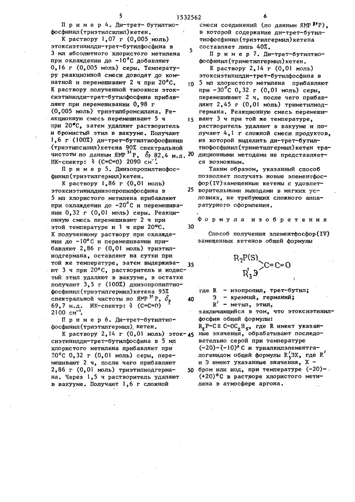 Способ получения элементфосфор (iy) замещенных кетенов (патент 1532562)