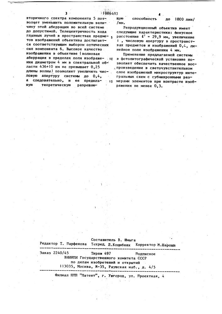 Репродукционный объектив (патент 1086403)