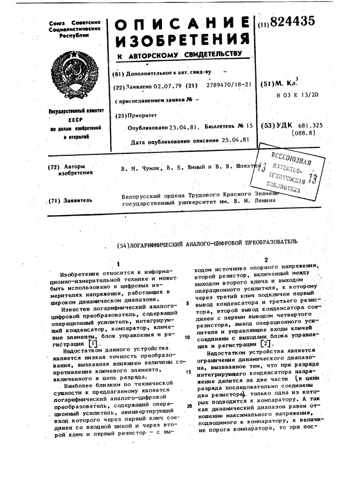 Логарифмический аналого-цифровойпреобразователь (патент 824435)