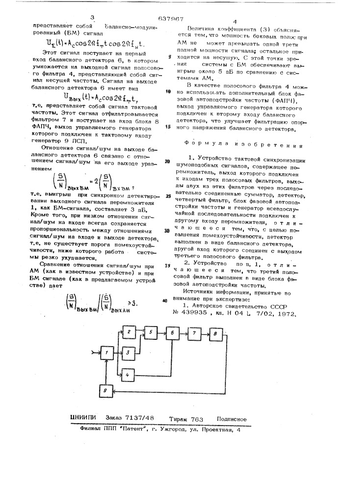Устройство тактовой синхронизации шумоподобных сигналов (патент 637967)