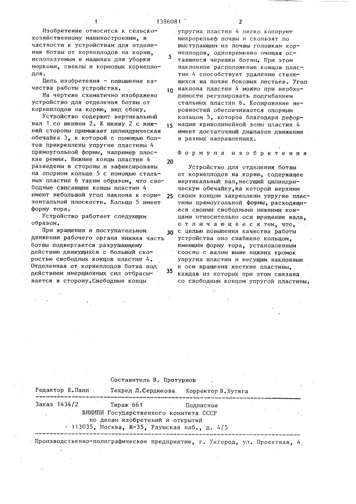 Устройство для отделения ботвы от корнеплодов на корню (патент 1386081)