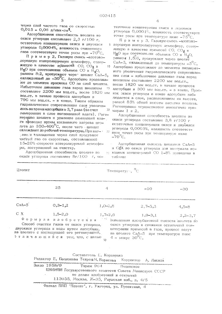 Способ очистки газов от окиси углерода, двуокиси углерода и воды (патент 603415)