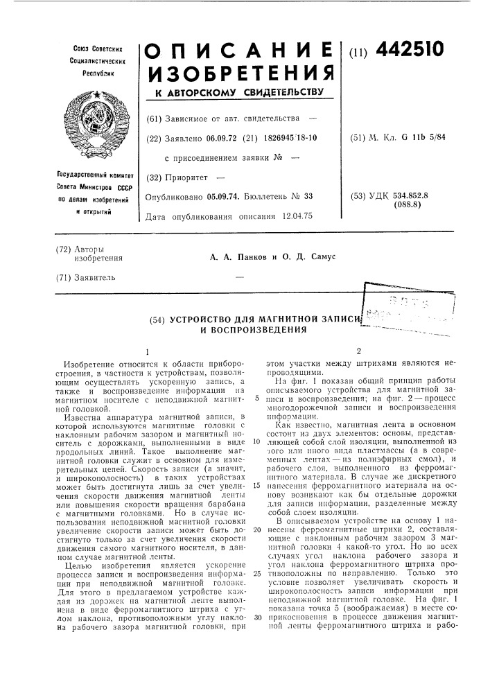 Устройство для магнитной записи и воспроизведения (патент 442510)